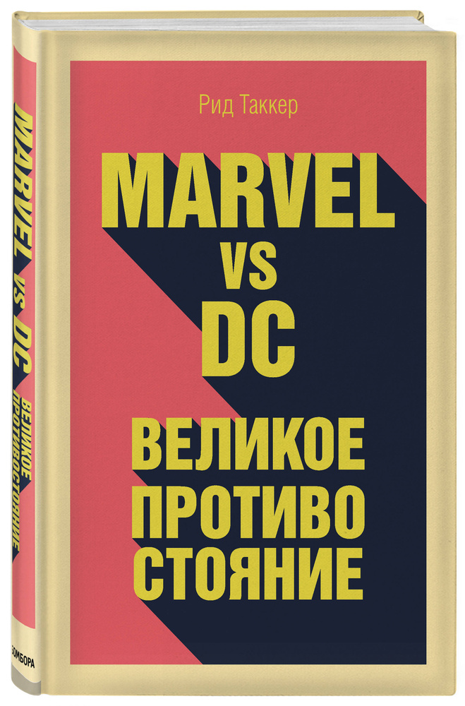 Marvel vs DC. Великое противостояние двух вселенных | Таккер Рид #1