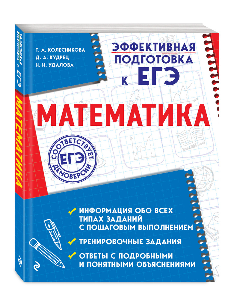 Математика. | Кудрец Дмитрий Артемович, Удалова Наталья Николаевна - купить  с доставкой по выгодным ценам в интернет-магазине OZON (154212850)