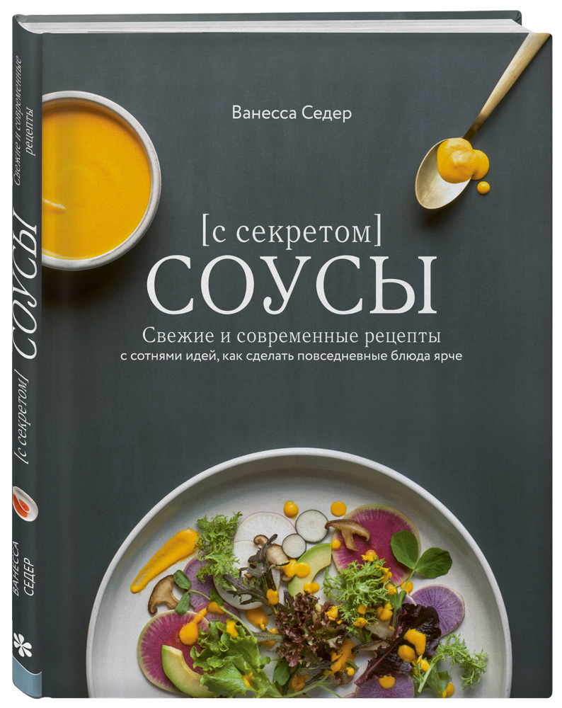 Соусы с секретом. Свежие и современные рецепты с сотнями идей, как сделать  повседневные блюда ярче | Седер Ванесса - купить с доставкой по выгодным  ценам в интернет-магазине OZON (1408464019)