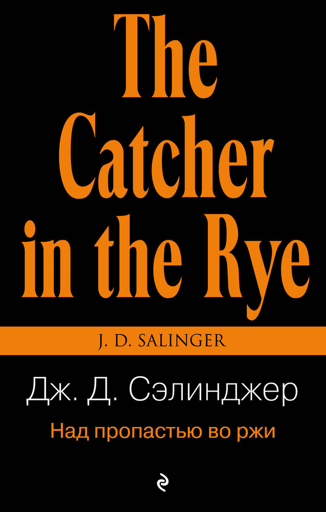 Над пропастью во ржи | Сэлинджер Джером Дэвид #1