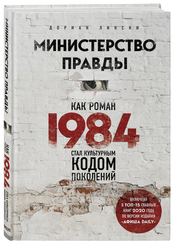 Министерство правды. Как роман 1984 стал культурным кодом поколений | Лински Дориан #1