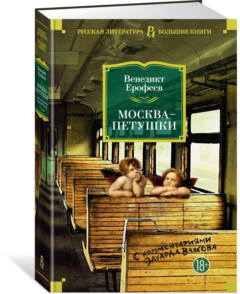 Москва-Петушки (с комментариями Эдуарда Власова) #1