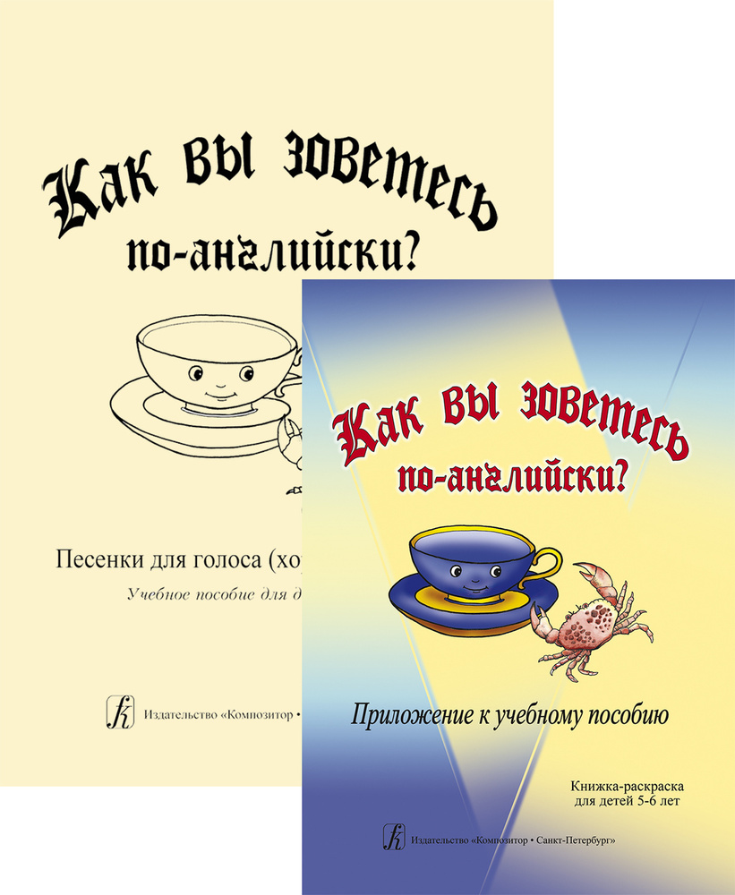 Как вы зоветесь по-английски? Песенки для голоса (хора) и фортепиано.  Учебное пособие для детей 5-6 лет - купить с доставкой по выгодным ценам в  интернет-магазине OZON (167826820)