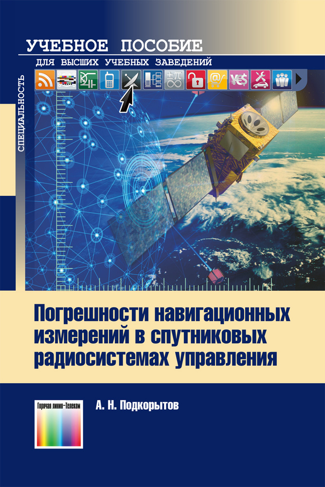 Погрешности навигационных измерений в спутниковых радиосистемах управления | Подкорытов Андрей Николаевич #1