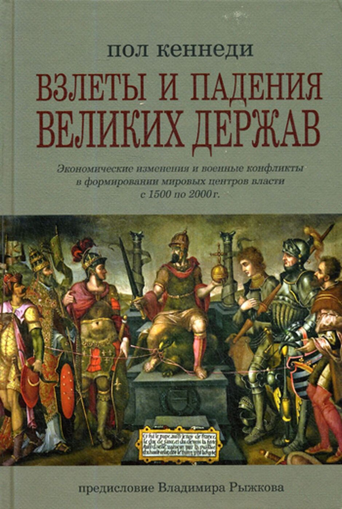 Взлеты и падения великих держав | Кеннеди Пол #1