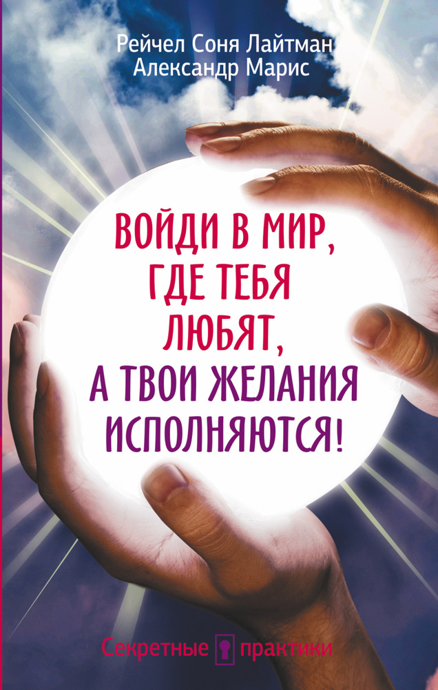 Войди в мир, где тебя любят, а твои желания исполняются! | Лайтман Рейчел Соня, Марис Александр #1
