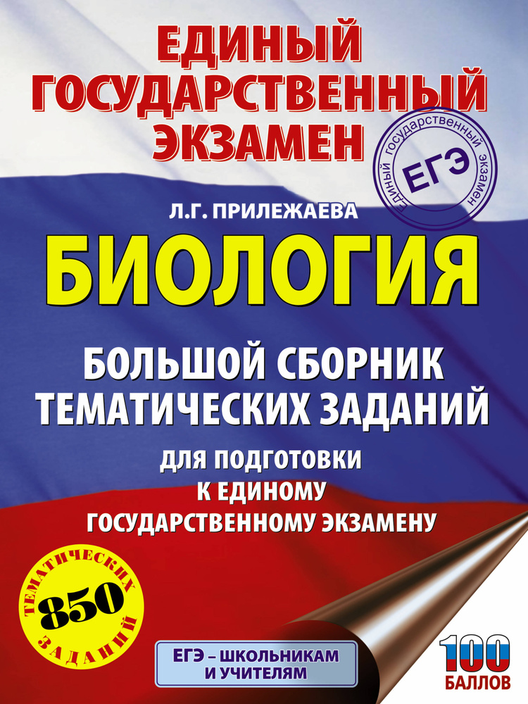 ЕГЭ. Биология. Большой сборник тематических заданий для подготовки к единому государственному экзамену #1