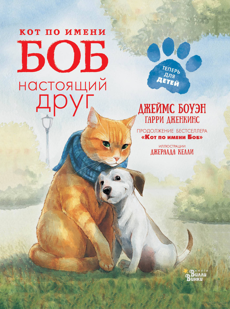 Кот по имени Боб - настоящий друг | Боуэн Джеймс #1
