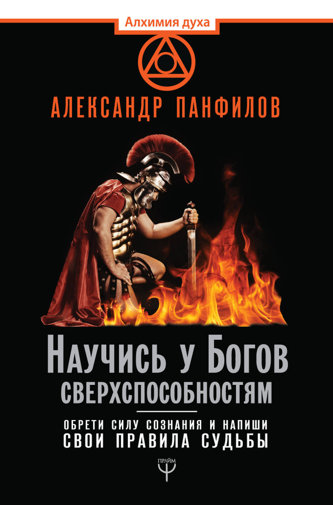 Научись у Богов сверхспособностям. Обрети силу сознания и напиши свои правила судьбы. | Панфилов Александр #1