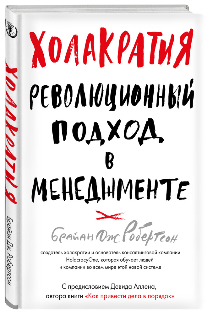 Холакратия. Революционный подход в менеджменте | Робертсон Брайан  #1