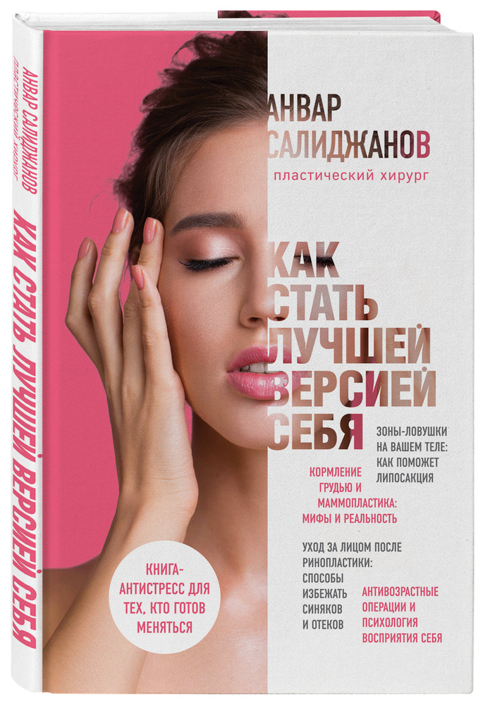 Как стать лучшей версией себя. Книга-антистресс для тех, кто готов ...