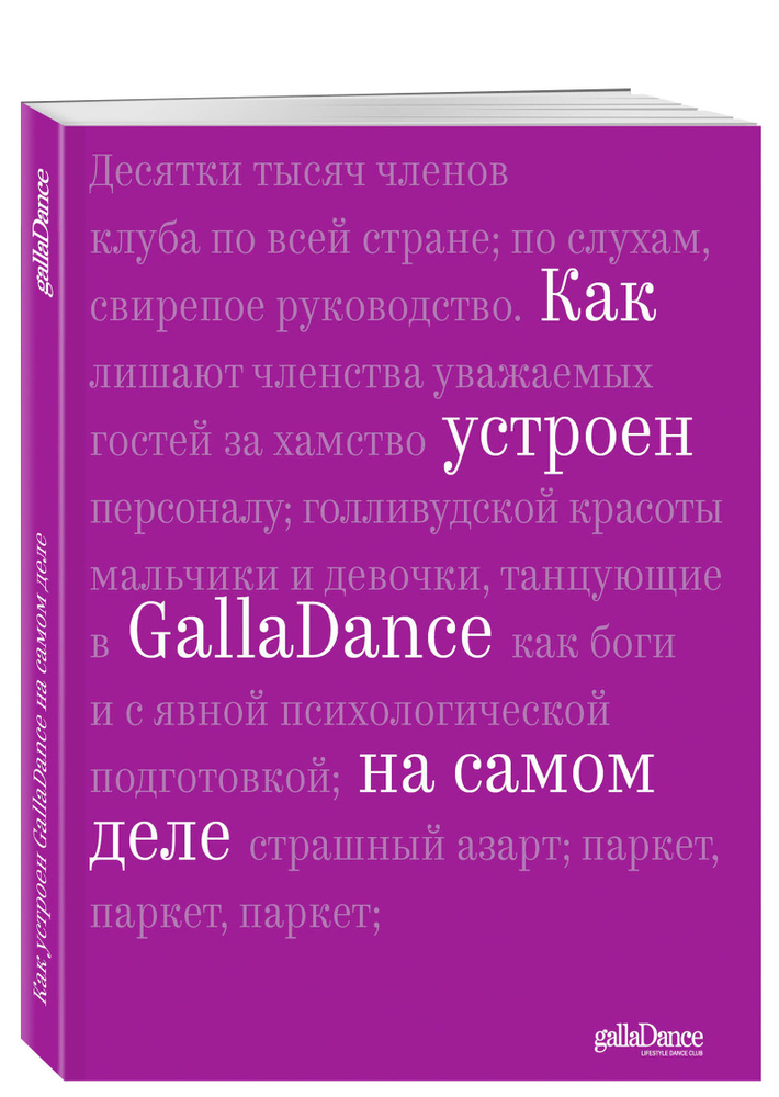 Как устроен GallaDance на самом деле | Рублева Юлия Владимировна #1