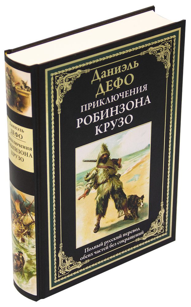 Приключения Робинзона Крузо Иллюстрированное издание с закладкой-ляссе | Дефо Даниель  #1