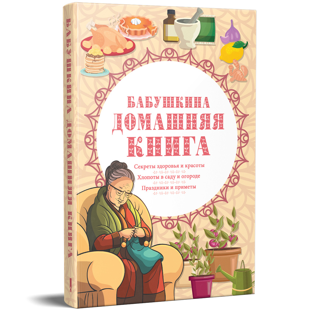 Бабушкина домашняя книга #1