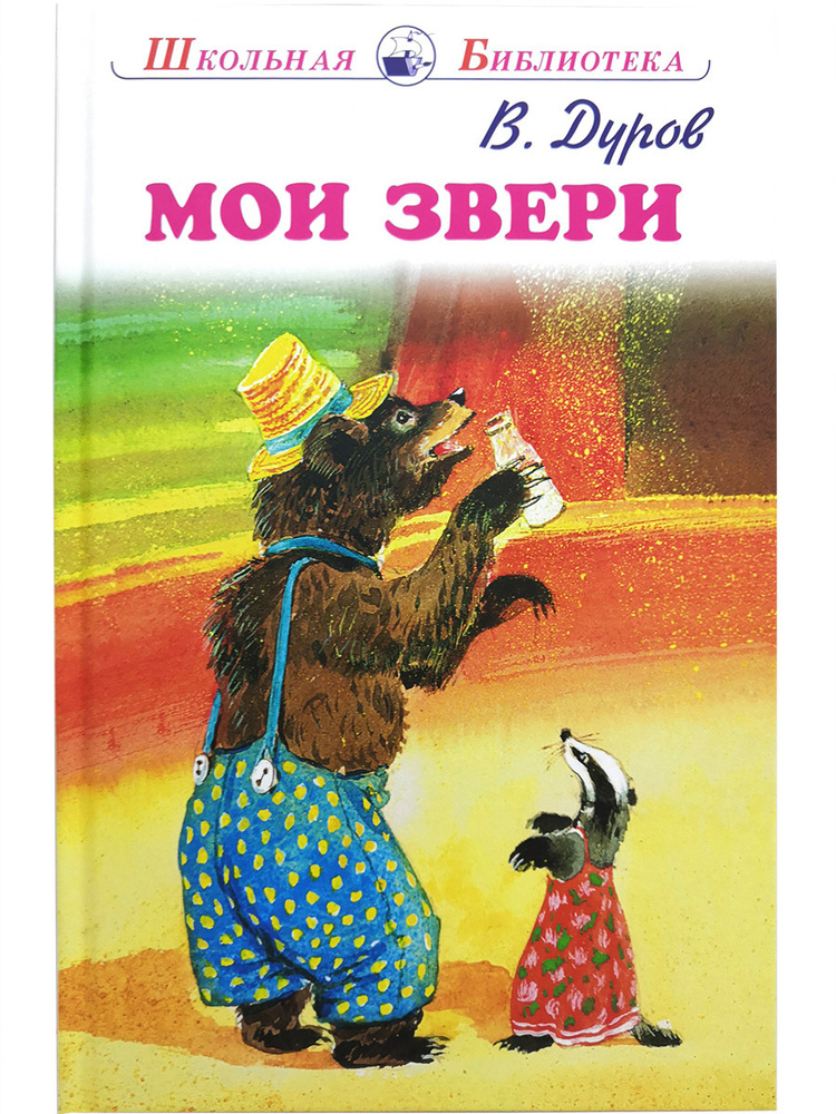 Мои звери #1