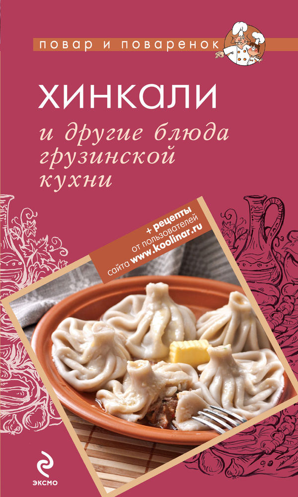 Хинкали и другие блюда грузинской кухни #1