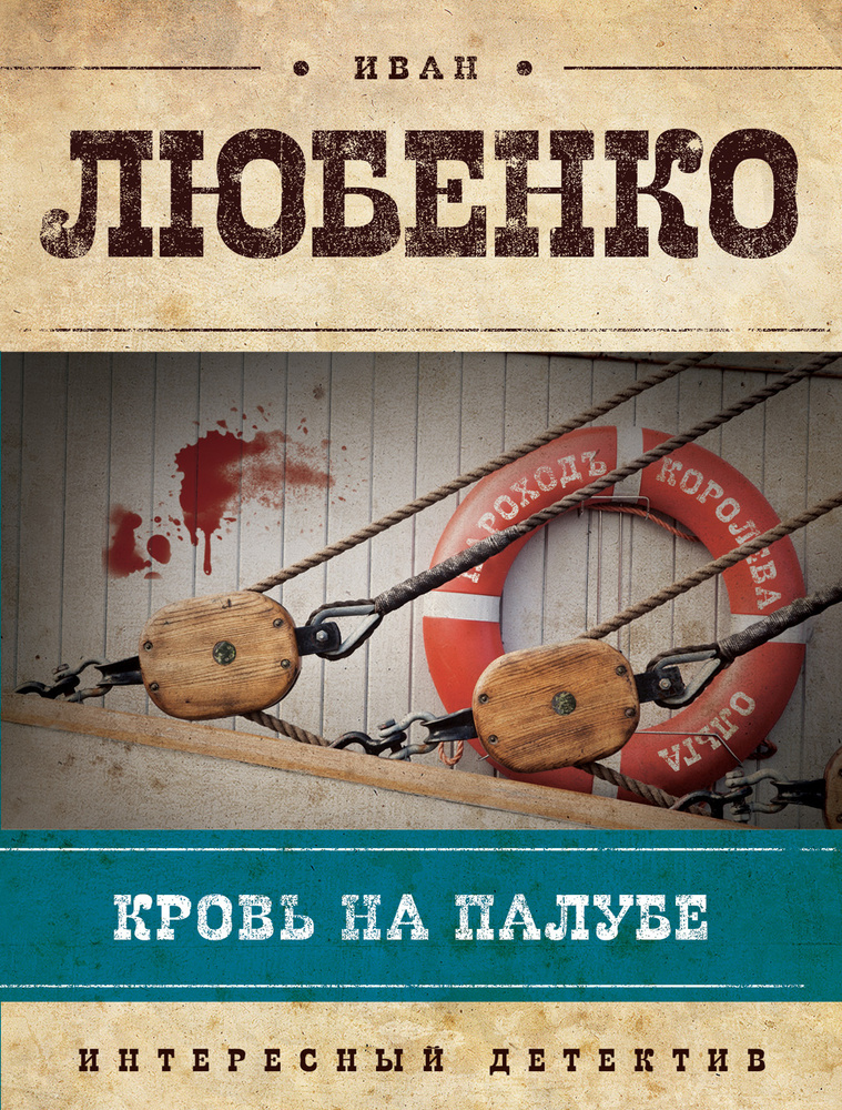 Кровь на палубе | Любенко Иван Иванович #1