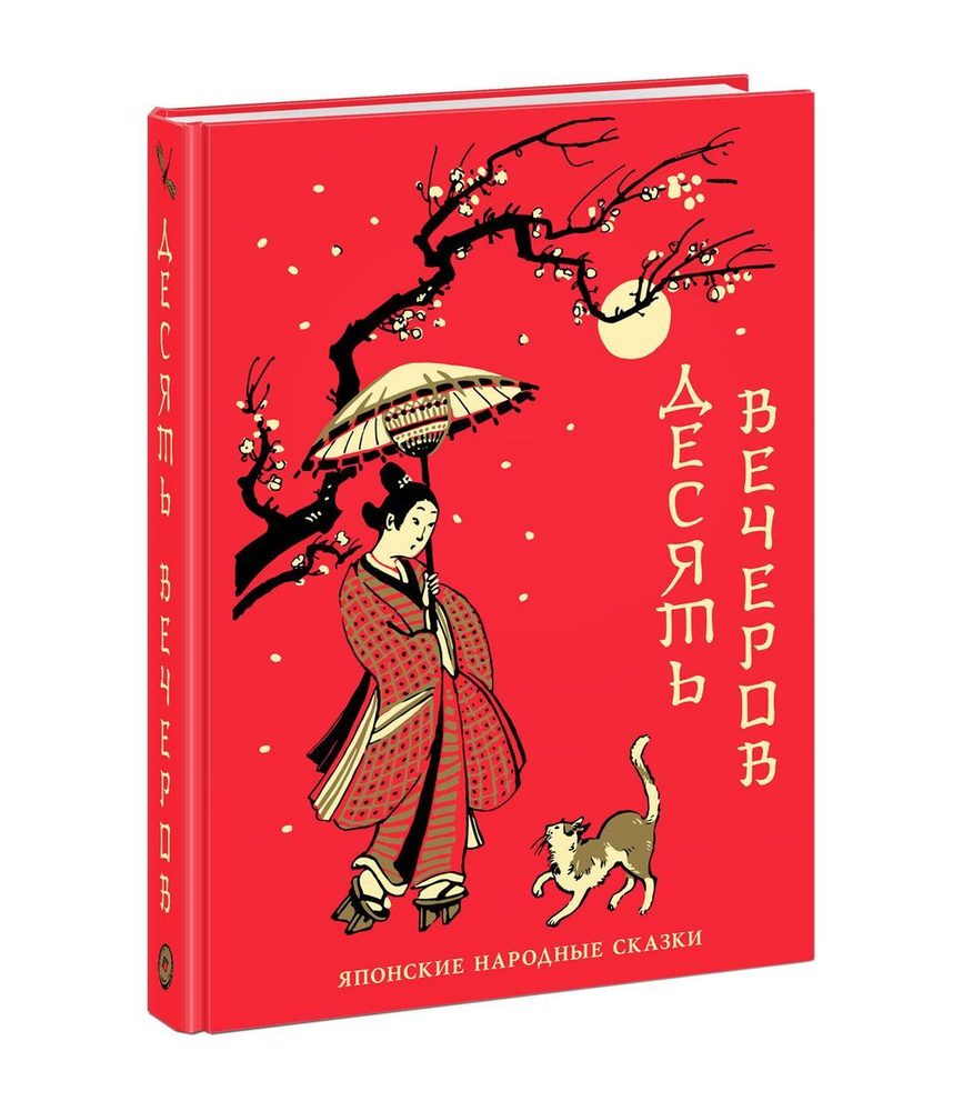 Десять вечеров. Японские народные сказки - купить с доставкой по выгодным  ценам в интернет-магазине OZON (833931206)