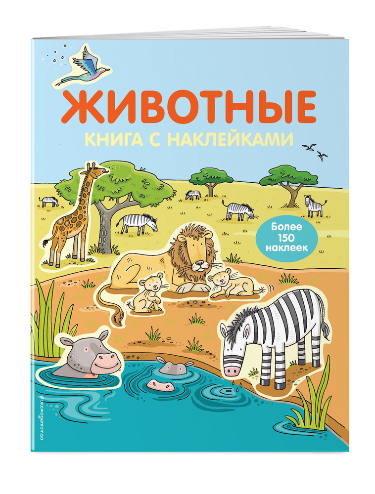 4+ Животные (с наклейками) #1