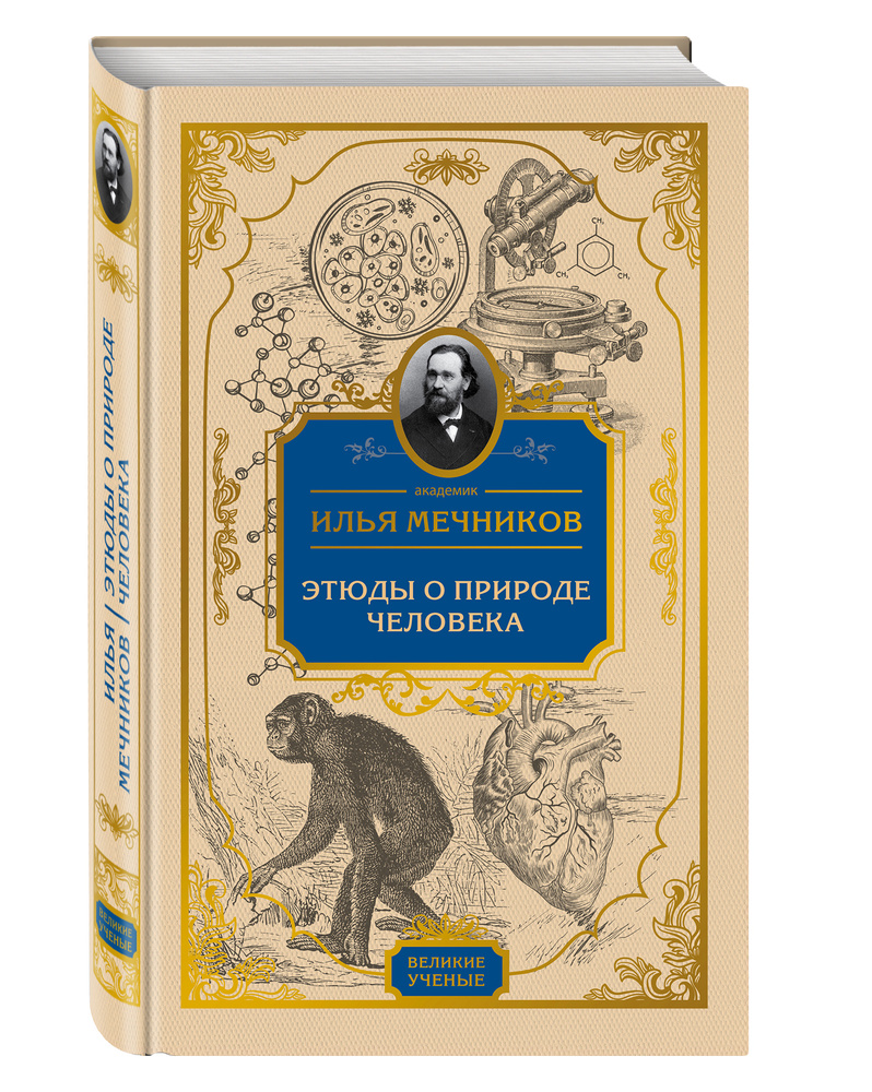 Этюды о природе человека | Мечников Илья Ильич