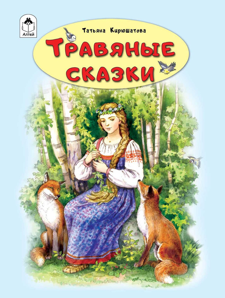 Книги для детей сборник сказок Травяные сборник сказки - купить с ...