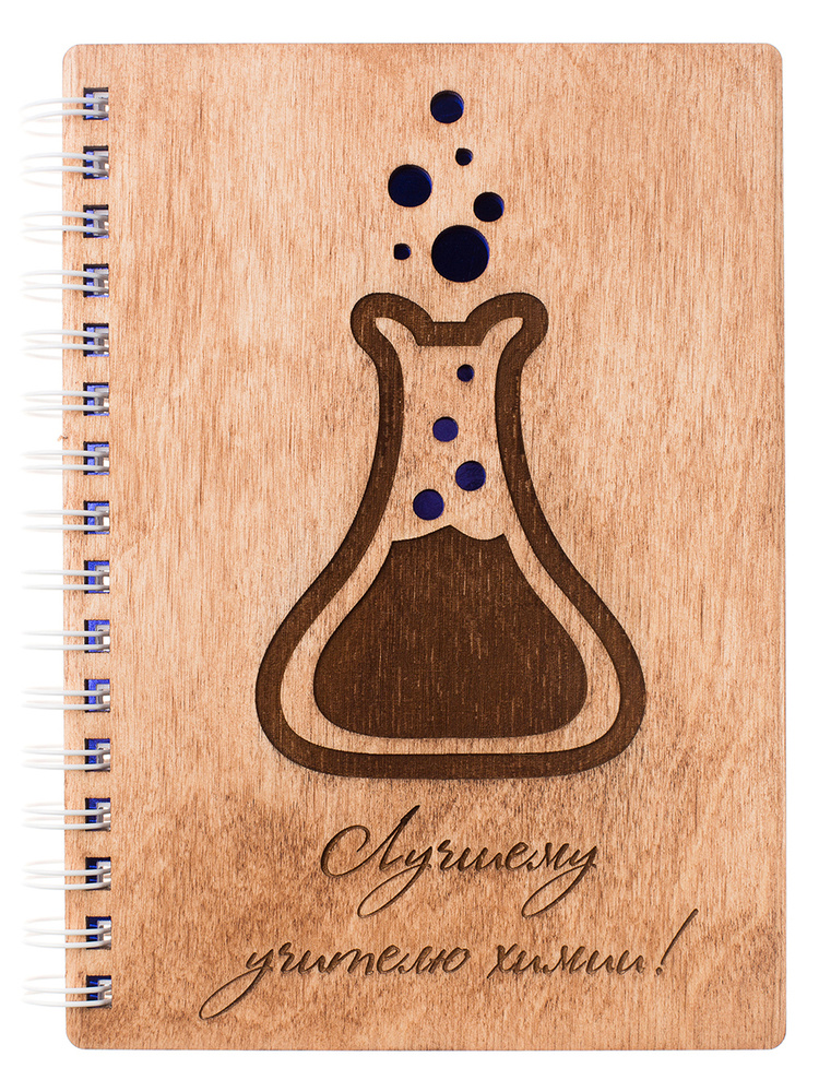 Блокнот деревянный ARS Studio "Лучшему учителю химии" идея подарка для учителя  #1