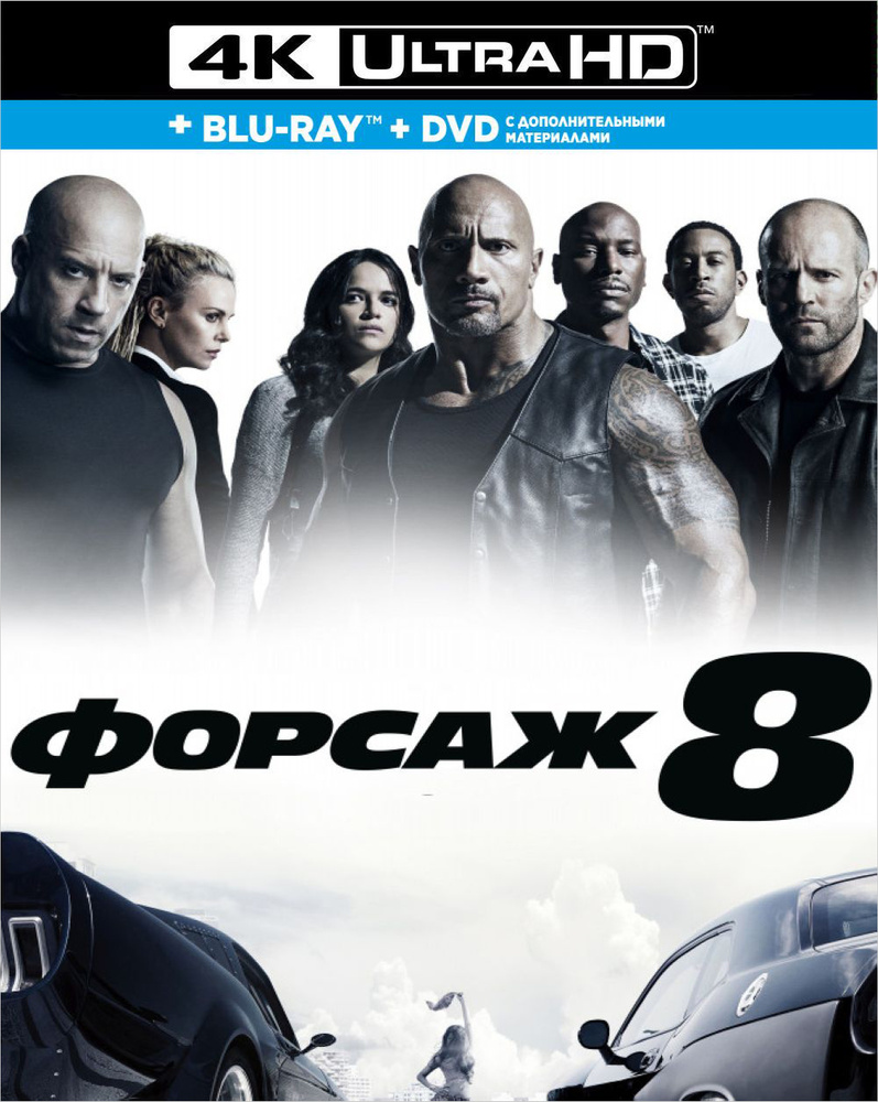 Форсаж 8, Blu-Ray 4K Ultra HD + Blu-Ray + DVD