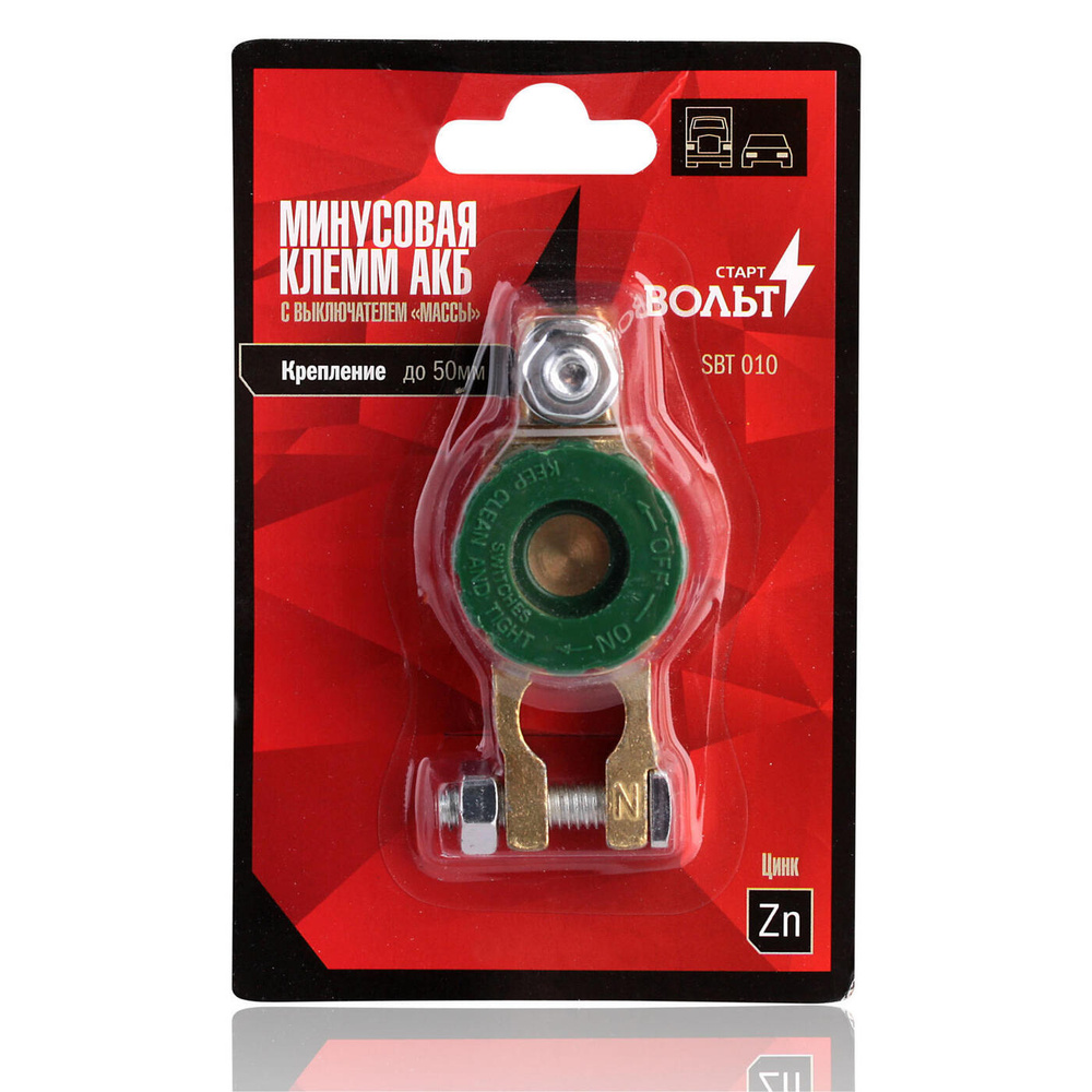 Клемма АКБ с выключателем массы (минусовая) цинк до 50мм (SBT 010), арт ...