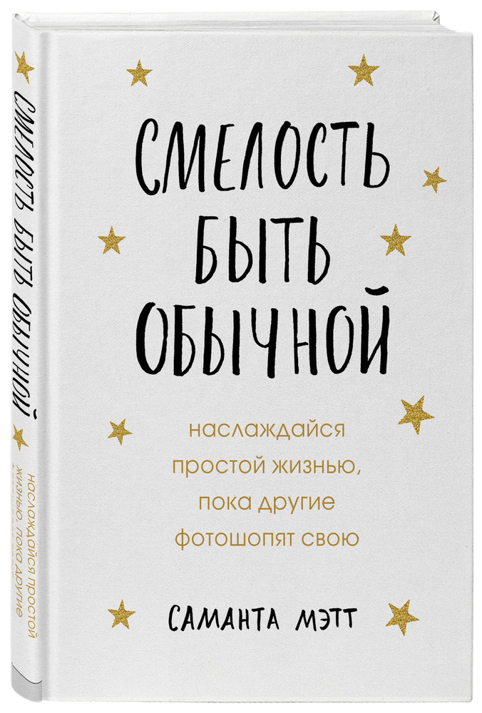Смелость быть обычной. Наслаждайся простой жизнью, пока другие фотошопят свою | Мэтт Саманта #1