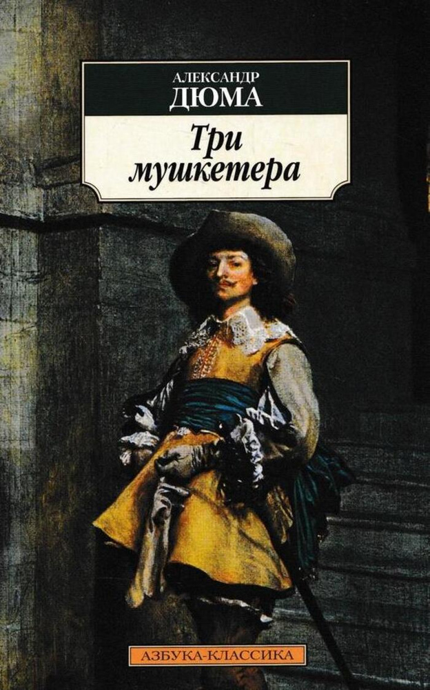 Три мушкетера - купить с доставкой по выгодным ценам в интернет ...