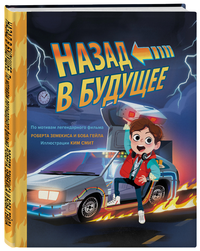 Назад в будущее. По мотивам легендарного фильма Роберта Земекиса и Боба  Гейла. Иллюстрации Ким Смит | Смит Ким