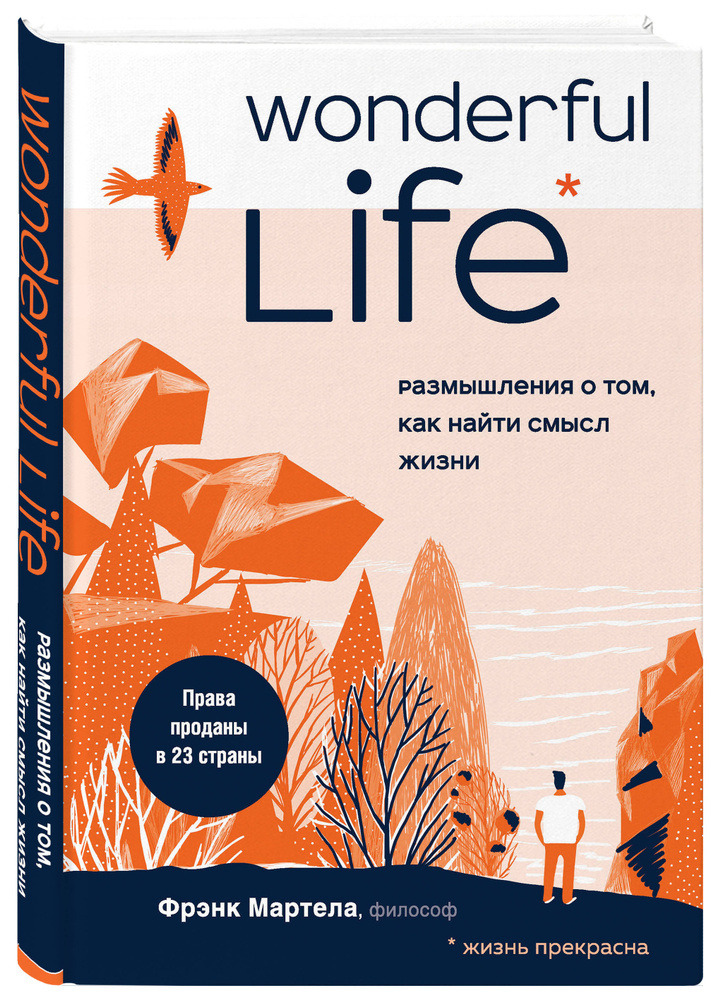 Wonderful Life. Размышления о том, как найти смысл жизни | Мартела Фрэнк #1