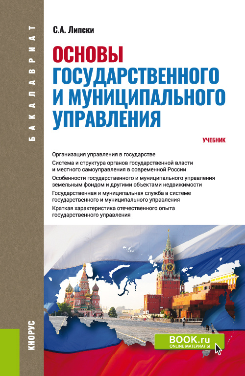 Основы государственного и муниципального управления. Учебник | Липски Станислав Анджеевич #1