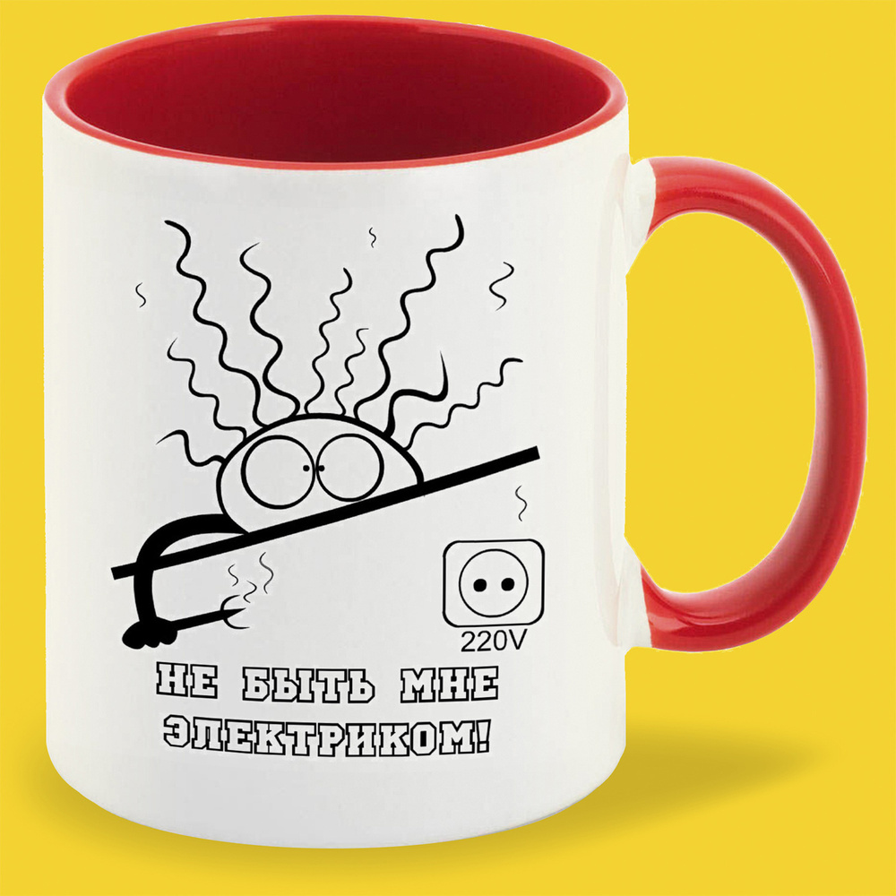 Кружка CoolPodarok \"Не быть мне электриком\", 330 мл - купить по ...