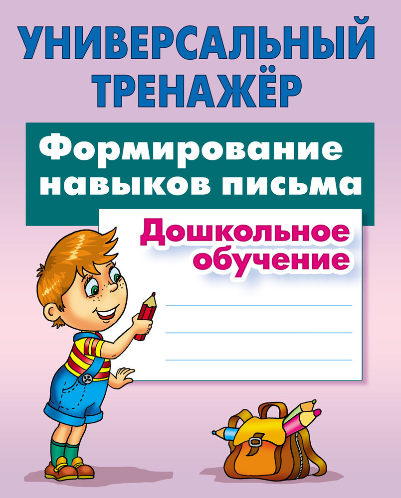 Формирование навыков письма. Универсальный тренажер. Дошкольное обучение.  ФГОС Петренко Станислав Викторович - купить с доставкой по выгодным ценам в  интернет-магазине OZON (738671041)