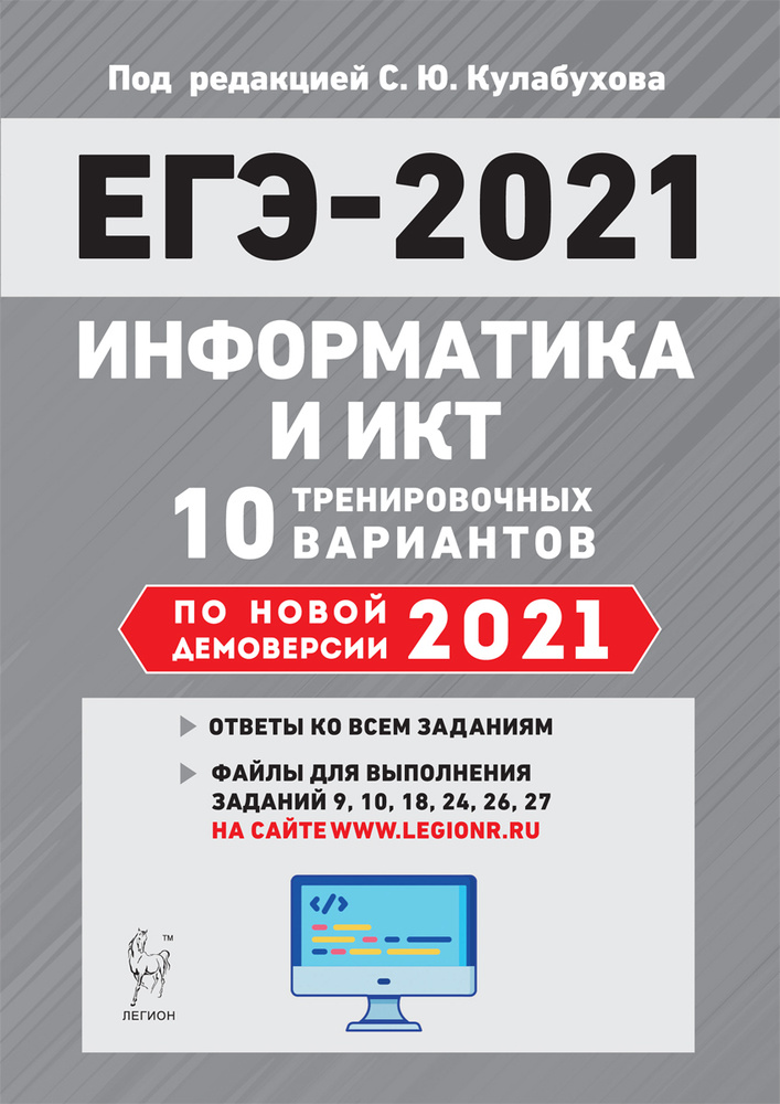 Информатика и ИКТ. Подготовка к ЕГЭ-2021. 10 тренировочных вариантов по демоверсии 2021 года | Кулабухов #1