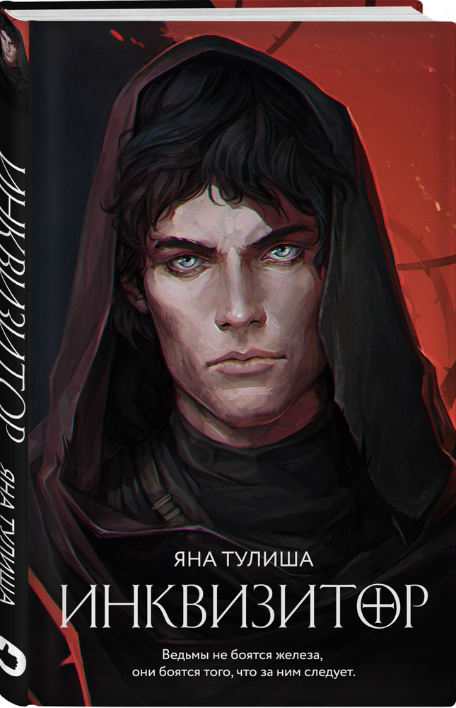 Инквизитор | Тулиша Яна #1