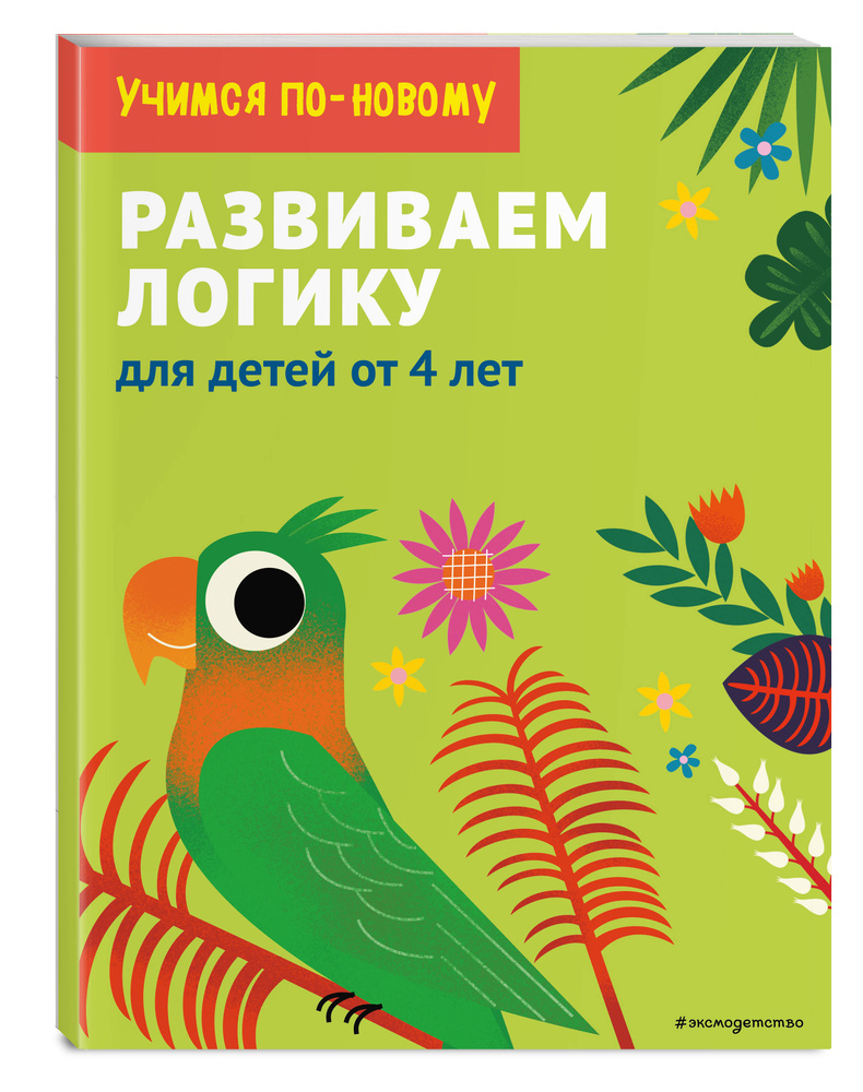 Вопросы и ответы о Развиваем логику: для детей от 5 лет – OZON