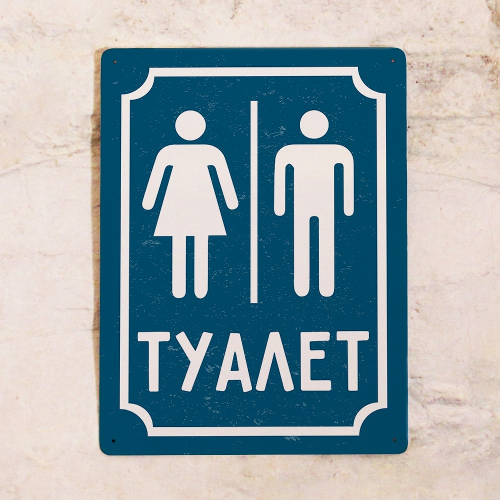 Вывеска туалет. WC мужской табличка. Табличка "туалет". Вывеска на дверь туалета. Надпись на туалетную дверь.
