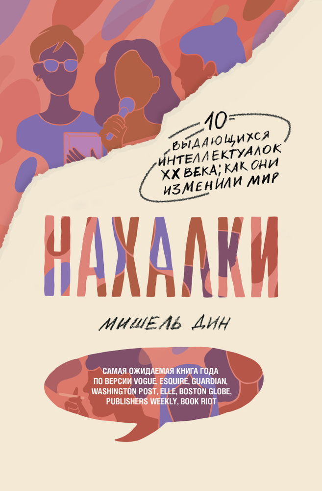 Нахалки #1