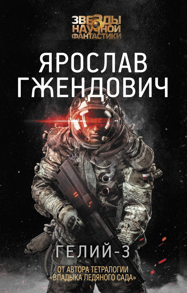 Гелий-3 #1