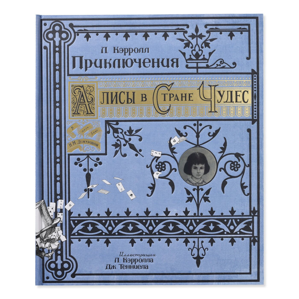 Алиса в Стране Чудес, с комментариями о Викторианской Англии. Книга ...