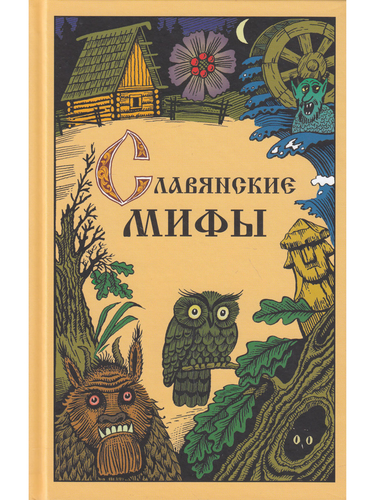 Тайны и легенды, хранящиеся в книгах о славянской мифологии