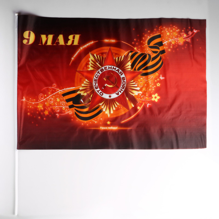 Флаг "9 мая", 60 х 90 см, шток 90 см, полиэфирный шёлк #1