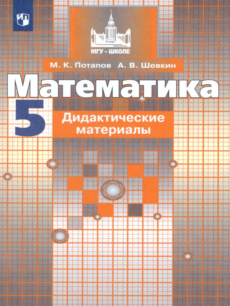 Математика 5 Класс. Дидактические Материалы К Учебнику С.М.