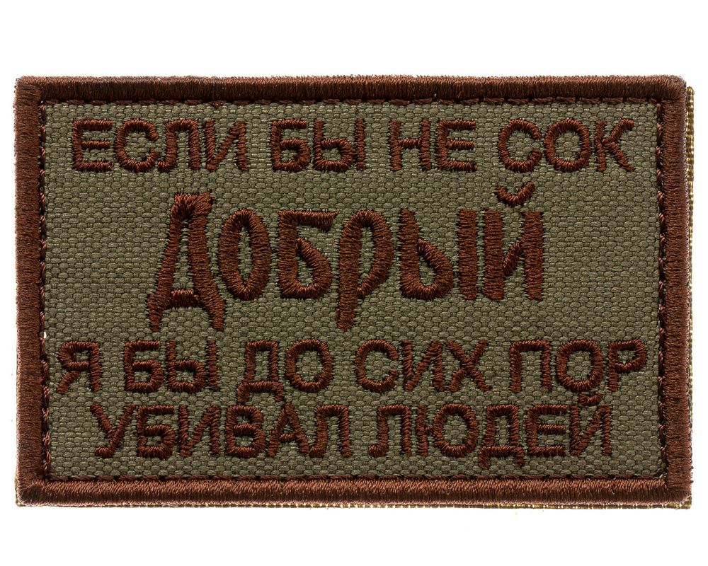 Shevrons Нашивка на одежду, патч, шеврон на липучке "Сок Добрый" (Олива) 7,8х4,8 см  #1