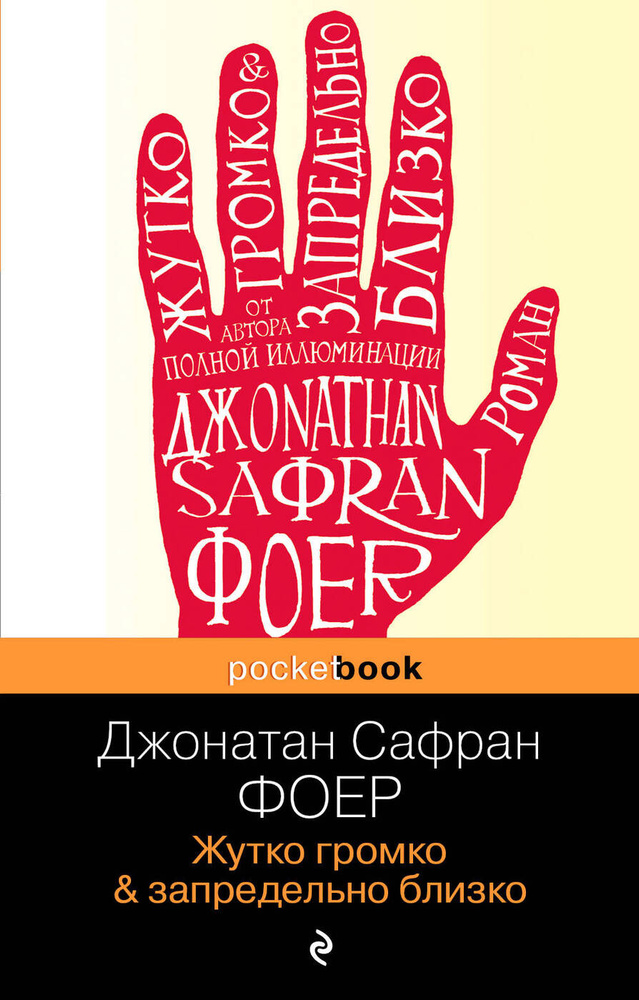 Жутко громко и запредельно близко. | Фоер Джонатан Сафран #1
