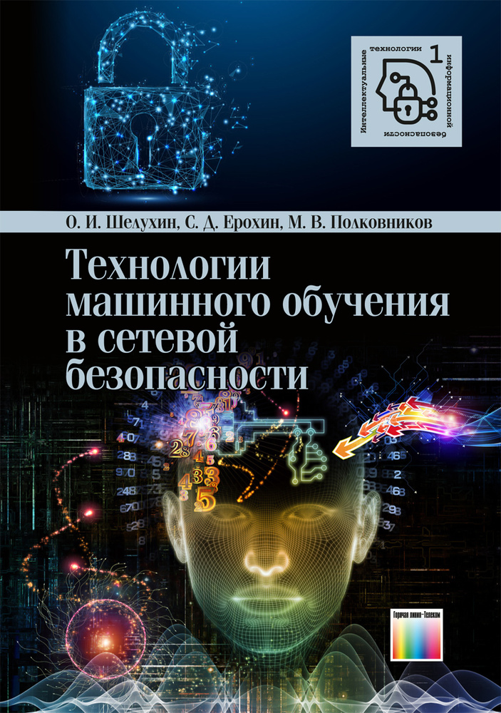 Технологии машинного обучения в сетевой безопасности | Шелухин Олег Иванович  #1