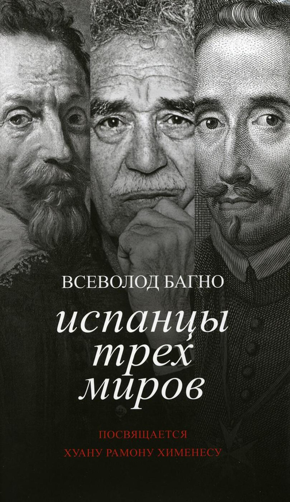 Испанцы трех миров. Посвящается Хуану Рамону Хименесу | Багно Всеволод Евгеньевич  #1