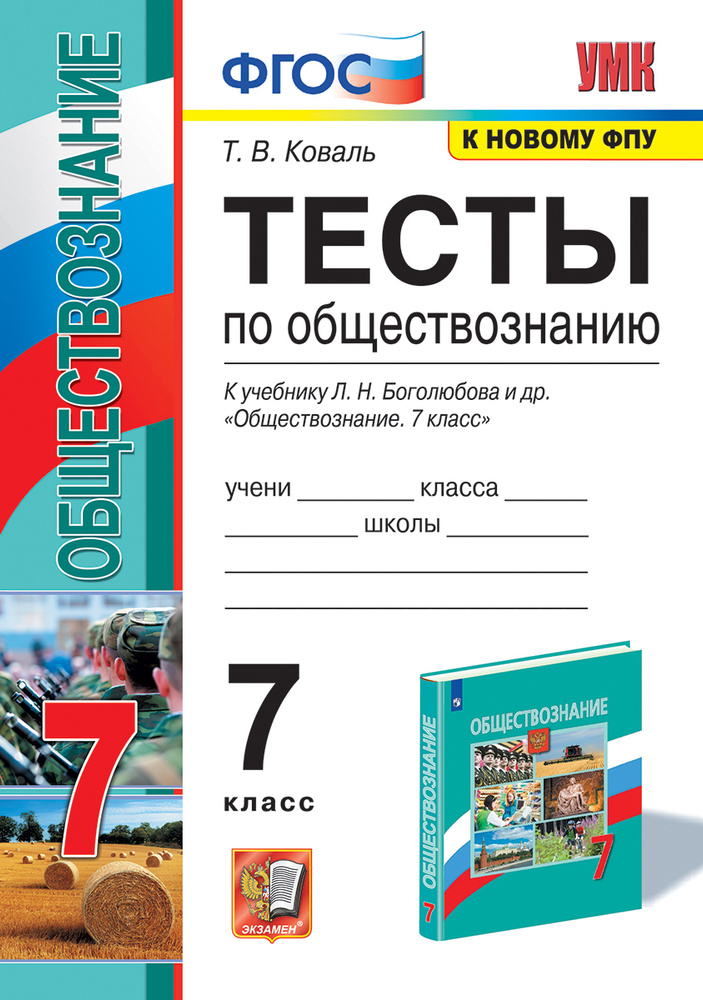 Тесты по обществознанию 7 класс онлайн